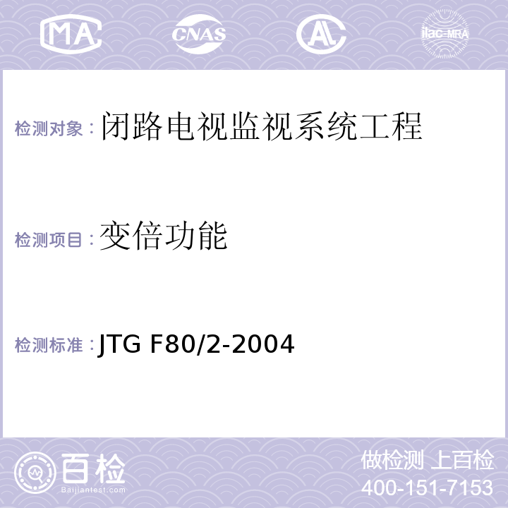 变倍功能 公路工程质量检验评定标准第二册 机电工程 JTG F80/2-2004第2.3条