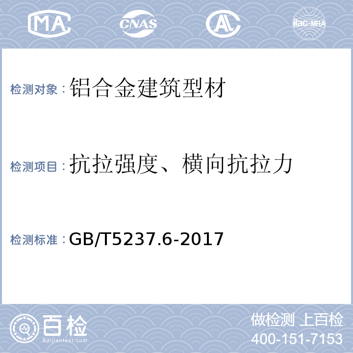 抗拉强度、横向抗拉力 铝合金建筑型材 第6部分:隔热型材 GB/T5237.6-2017