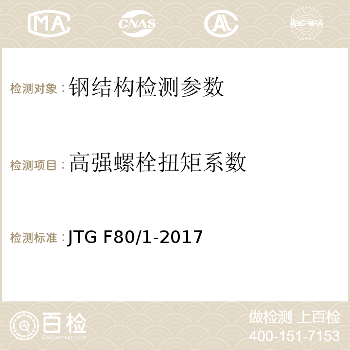 高强螺栓扭矩系数 公路工程质量检验评定标准 第一册 土建工程 JTG F80/1-2017