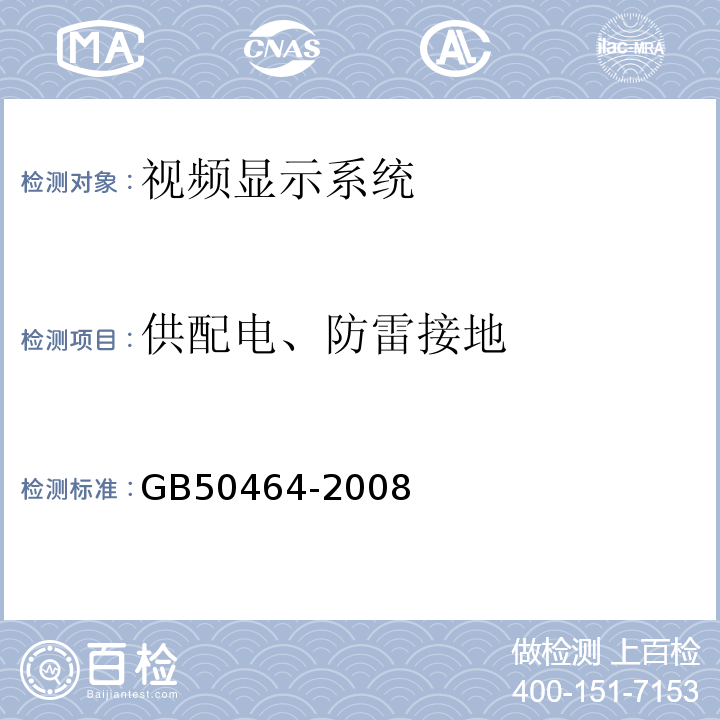 供配电、防雷接地 GB 50464-2008 视频显示系统工程技术规范(附条文说明)