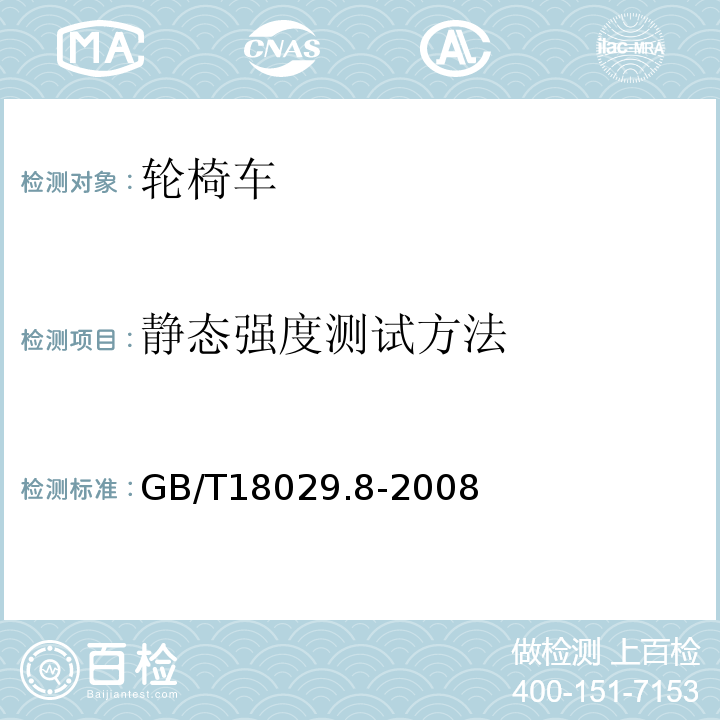 静态强度测试方法 轮椅车 第8部分：静态强度、冲击强度及疲劳强度的要求和测试方法GB/T18029.8-2008