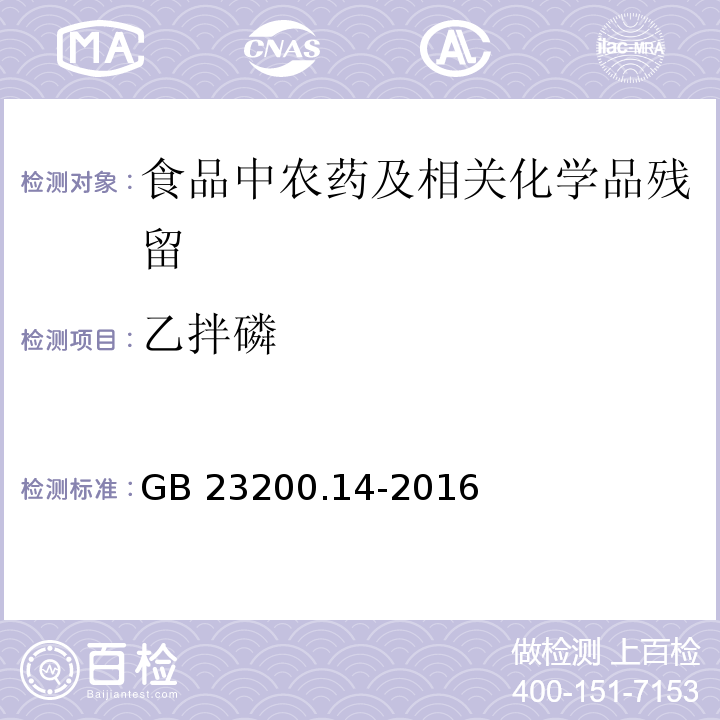 乙拌磷 果蔬汁和果酒中512种农药及相关化学品残留量的测定 液相色谱-质谱法GB 23200.14-2016