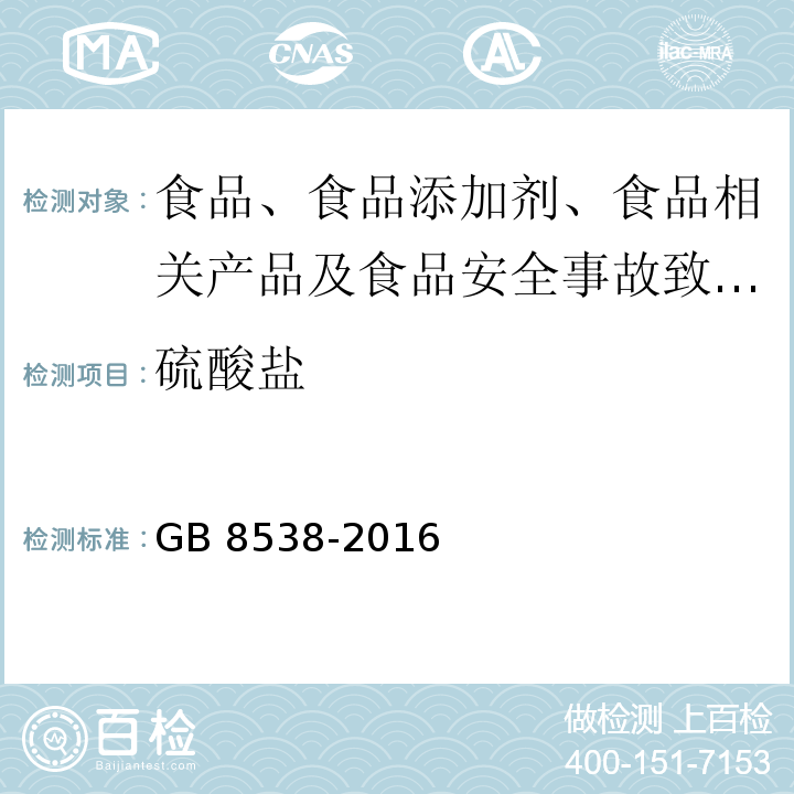 硫酸盐 食品安全国家标准 饮用天然矿泉水检验方法GB 8538-2016 