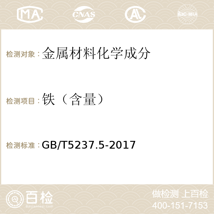 铁（含量） GB/T 5237.5-2017 铝合金建筑型材 第5部分：喷漆型材