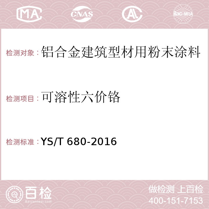 可溶性六价铬 铝合金建筑型材用粉末涂料YS/T 680-2016