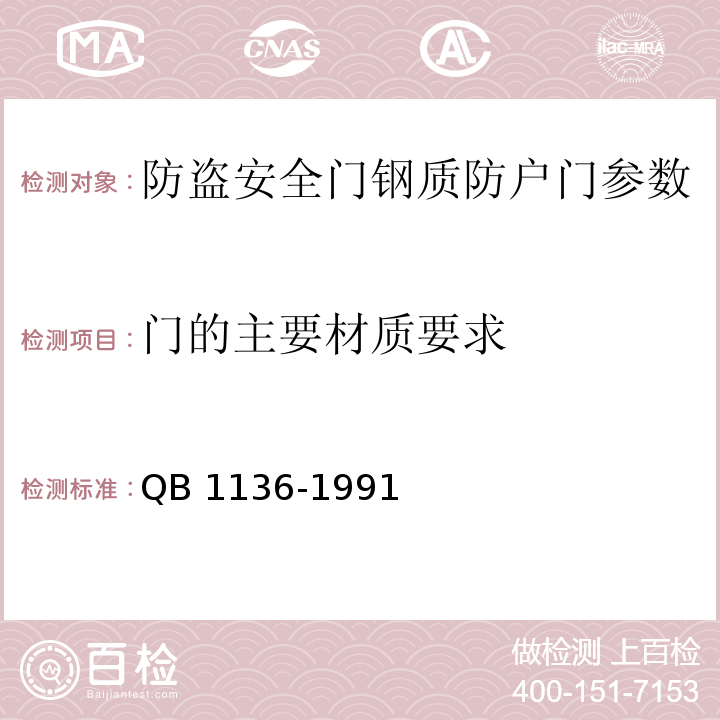 门的主要材质要求 钢质防护门 QB 1136-1991