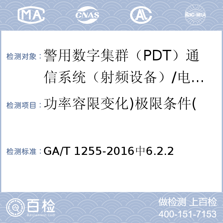 功率容限变化)极限条件( GA/T 1255-2016 警用数字集群（PDT）通信系统射频设备技术要求和测试方法