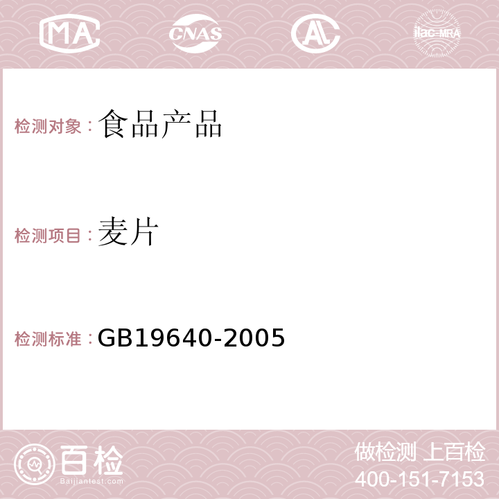 麦片 麦片卫生标准 GB19640-2005