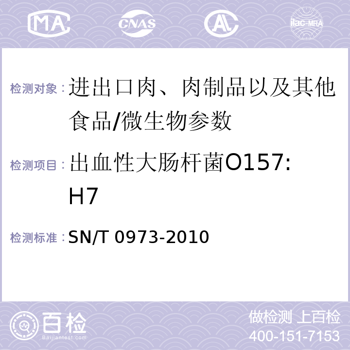 出血性大肠杆菌O157:H7 SN/T 0973-2010 进出口肉、肉制品以及其他食品中肠出血性大肠杆菌O157:H7检测方法