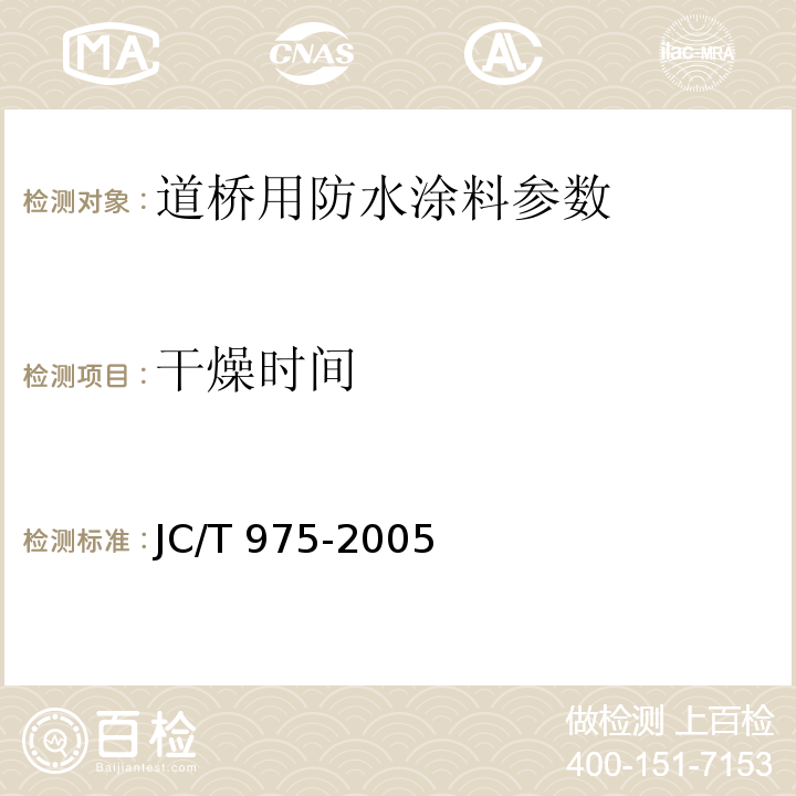 干燥时间 道桥用防水涂料 JC/T 975-2005