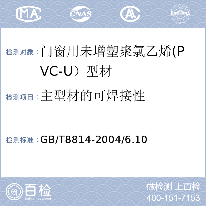 主型材的可焊接性 門、窗用未增塑聚氯乙烯(PVC-U)型材GB/T8814-2004/6.10