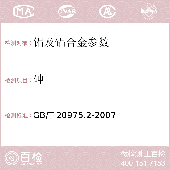 砷 铝及铝合金化学分析方法GB/T 20975.2-2007