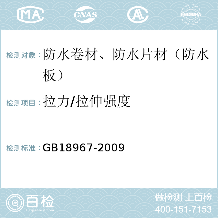 拉力/拉伸强度 改性沥青聚乙烯胎防水卷材 GB18967-2009