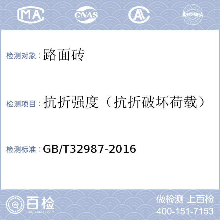 抗折强度（抗折破坏荷载） GB/T 32987-2016 混凝土路面砖性能试验方法