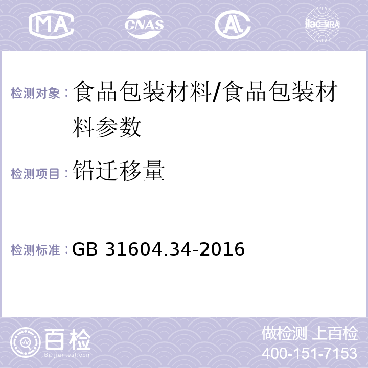 鉛遷移量 食品安全國家標準 食品接觸材料及制品 鉛的測定和遷移量的測定/GB 31604.34-2016