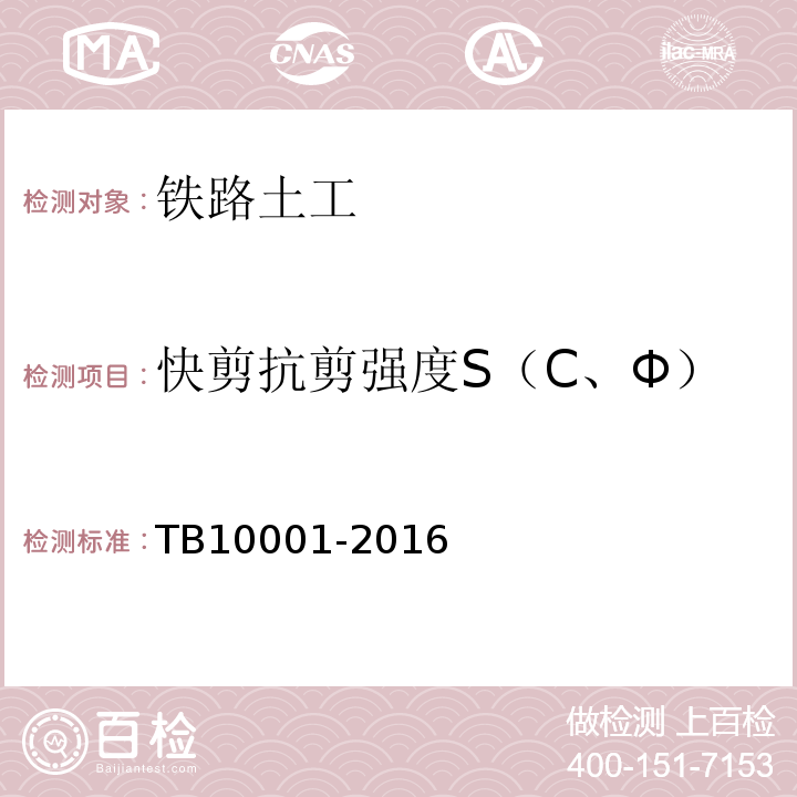 快剪抗剪强度S（C、Φ） TB 10001-2016 铁路路基设计规范(附条文说明)