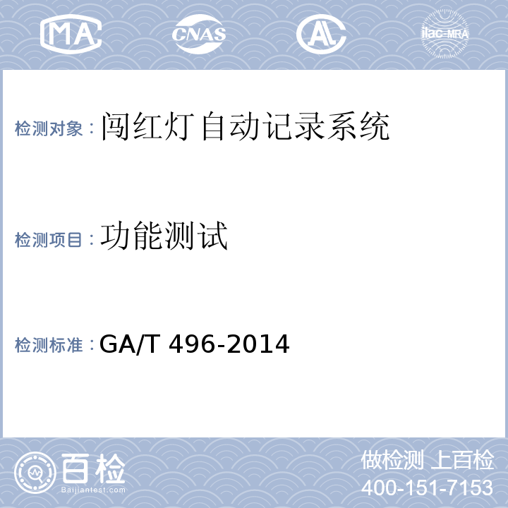功能测试 闯红灯自动记录系统通用技术条件GA/T 496-2014