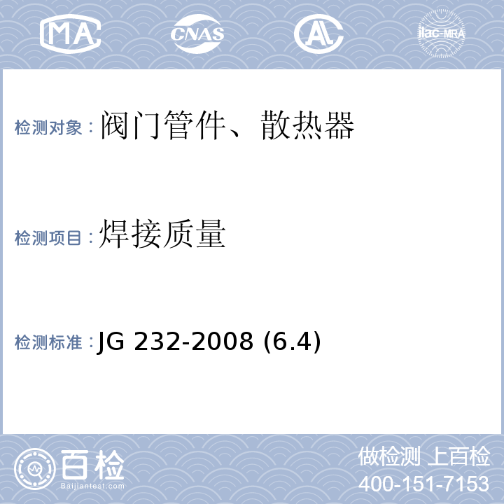 焊接质量 卫浴型散热器 JG 232-2008 (6.4)