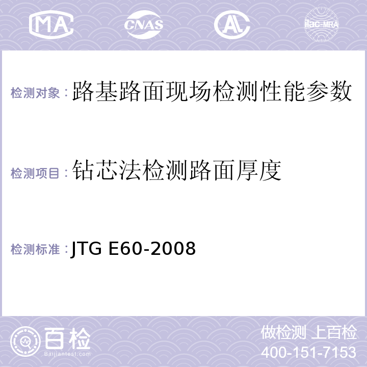 钻芯法检测路面厚度 JTG E60-2008 公路路基路面现场测试规程(附英文版)
