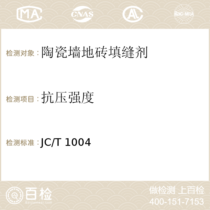 抗压强度 陶瓷墙地砖填缝剂 JC/T 1004—2017/7.3