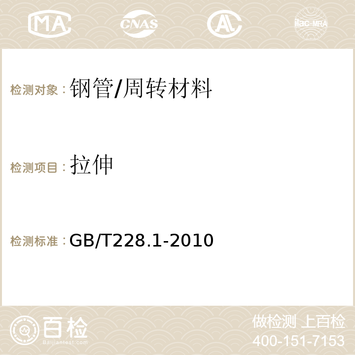 拉伸 金属材料 室温拉伸试验方法 /GB/T228.1-2010