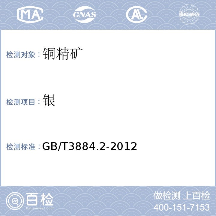 銀 銅精礦化學分析方法第2部分：金和銀量的測定火焰原子吸收光譜法和火試金法GB/T3884.2-2012