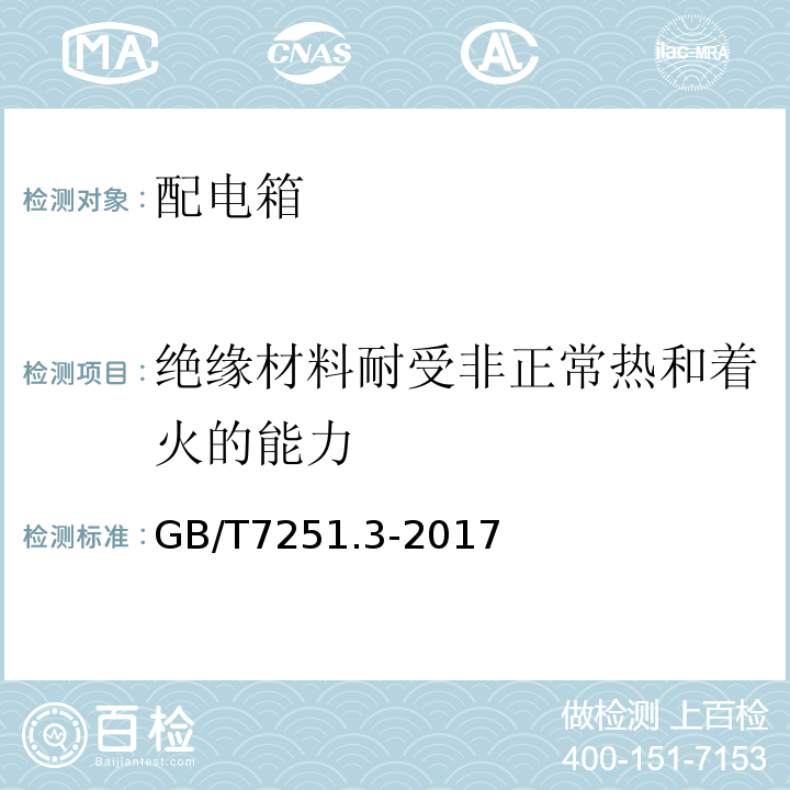 绝缘材料耐受非正常热和着火的能力 低压成套开关设备和控制设备 第3部分: 由一般人员操作的配电板（DBO） GB/T7251.3-2017