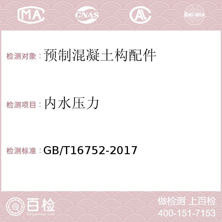 內(nèi)水壓力 混凝土和鋼筋混凝土排水管試驗(yàn)方法