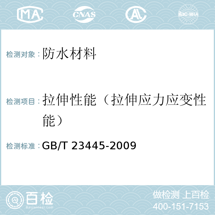 拉伸性能（拉伸应力应变性能） GB/T 23445-2009 聚合物水泥防水涂料