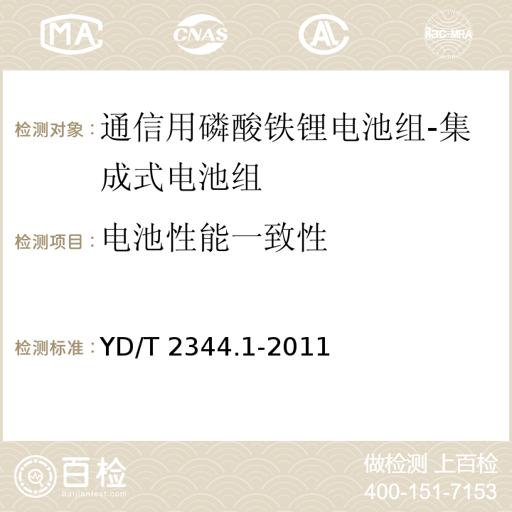 电池性能一致性 通信用磷酸铁锂电池组 第1部分：集成式电池组YD/T 2344.1-2011