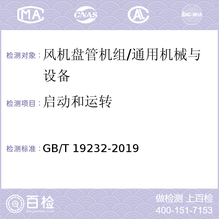 启动和运转 风机盘管机组/GB/T 19232-2019