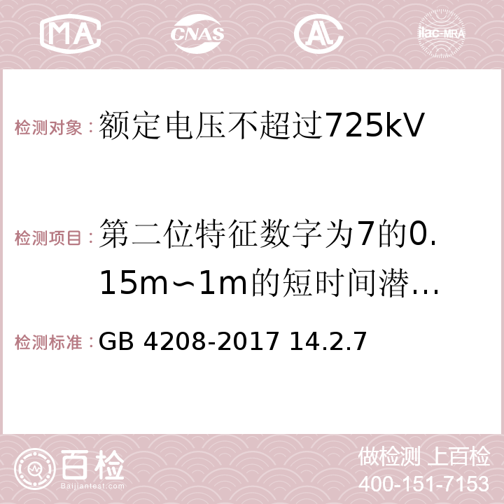 第二位特征数字为7的0.15m∽1m的短时间潜水试验 外壳防护等级（IP代码）/GB 4208-2017 14.2.7