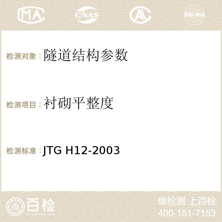 衬砌平整度 公路隧道养护技术规范 JTG H12-2003