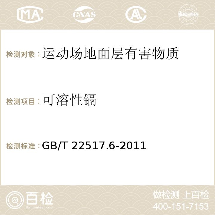 可溶性镉 体育场地使用要求及检验方法 第6部分：田径场地 GB/T 22517.6-2011