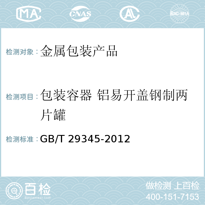 包装容器 铝易开盖钢制两片罐 GB/T 29345-2012 包装容器 铝易开盖钢制两片罐