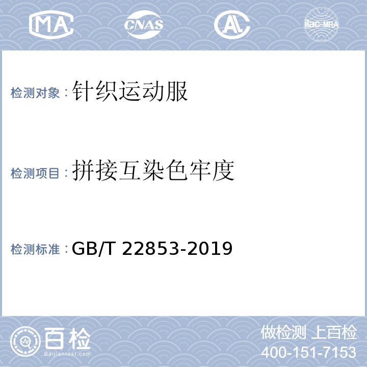 拼接互染色牢度 针织运动服GB/T 22853-2019