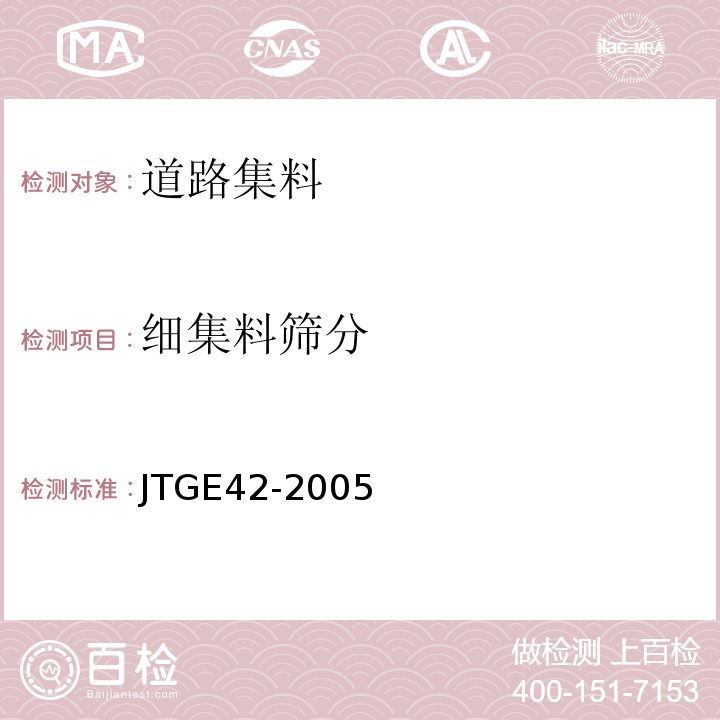 细集料筛分 公路工程集料试验规程 JTGE42-2005