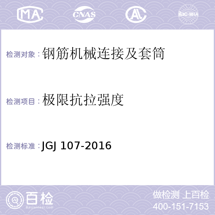 极限抗拉强度 钢筋机械连接技术规程JGJ 107-2016