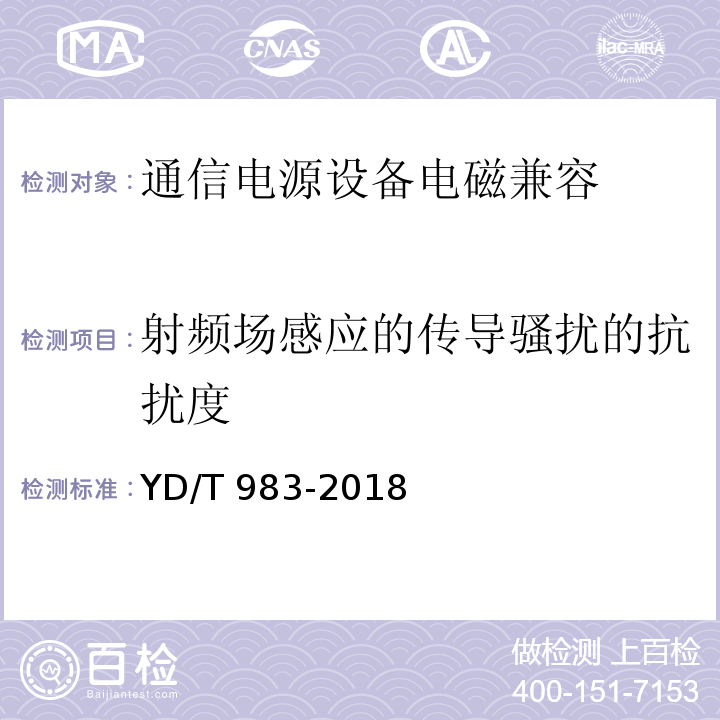 射频场感应的传导骚扰的抗扰度 通信电源设备电磁兼容性限值及测量方法 YD/T 983-2018