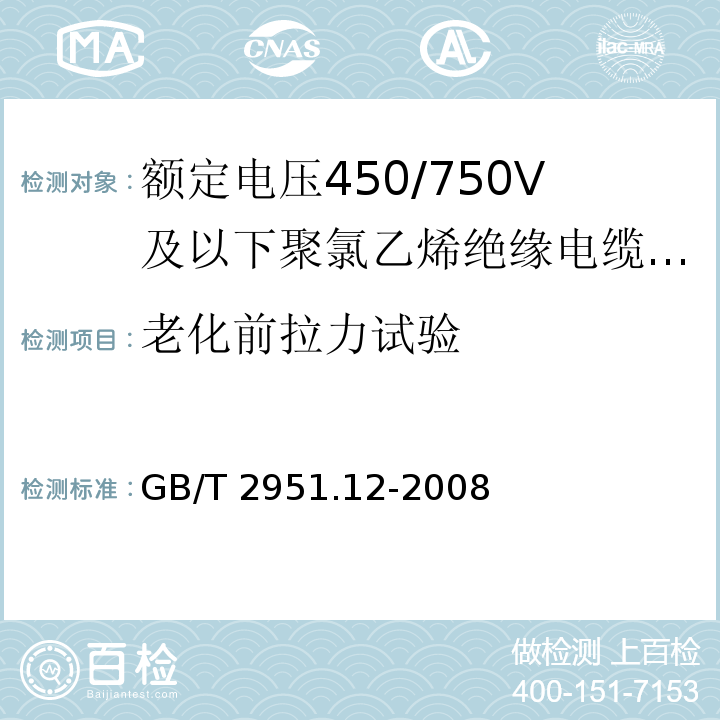 老化前拉力试验 电缆和光缆绝缘和护套材料通用试验方法 第12部分：通用试验方法 热老化试验方法电缆和光缆绝缘和护套材料通用试验方法 第12部分：通用试验方法 热老化试验方法GB/T 2951.12-2008