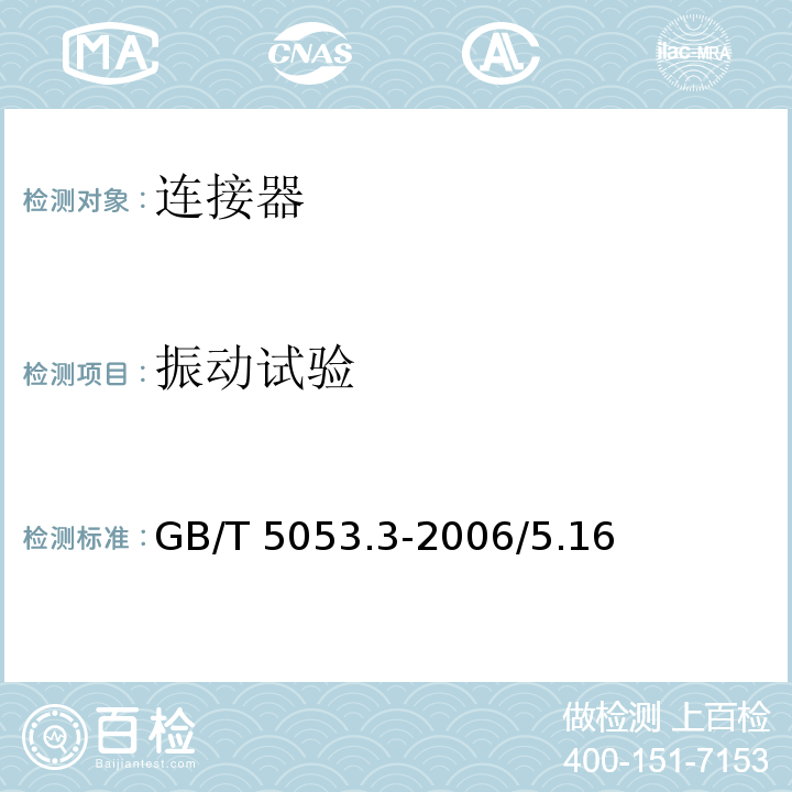 振动试验 道路车辆 牵引车与挂车之间电连接器定义、试验方法和要求 标准GB/T 5053.3-2006/5.16