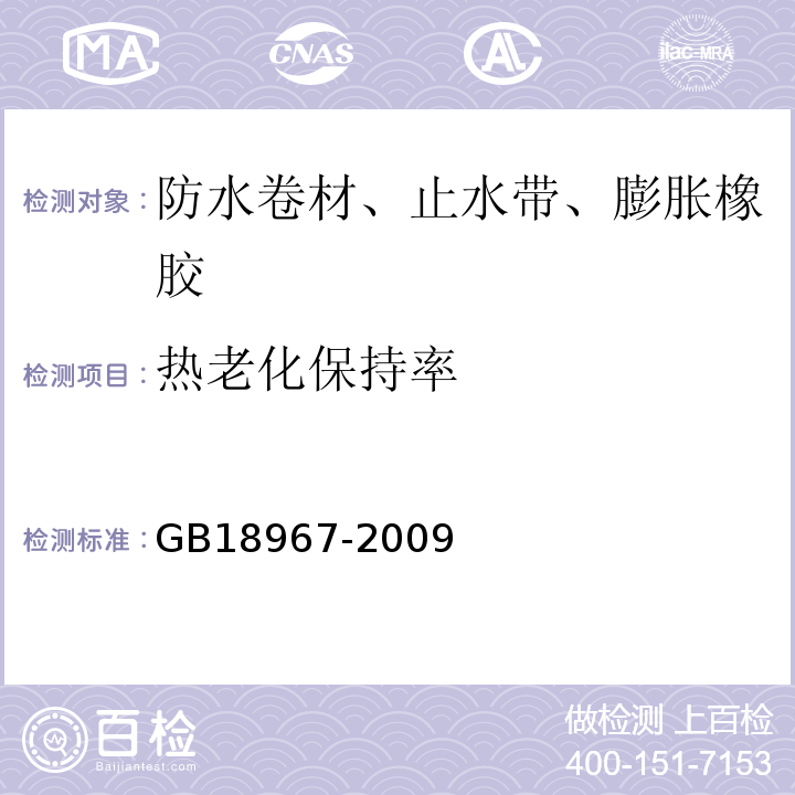 热老化保持率 改性沥青聚乙烯胎防水卷材 GB18967-2009