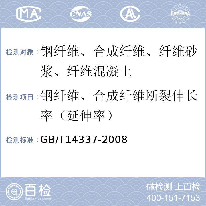 钢纤维、合成纤维断裂伸长率（延伸率） 化学纤维 短纤维拉伸性能试验方法 GB/T14337-2008