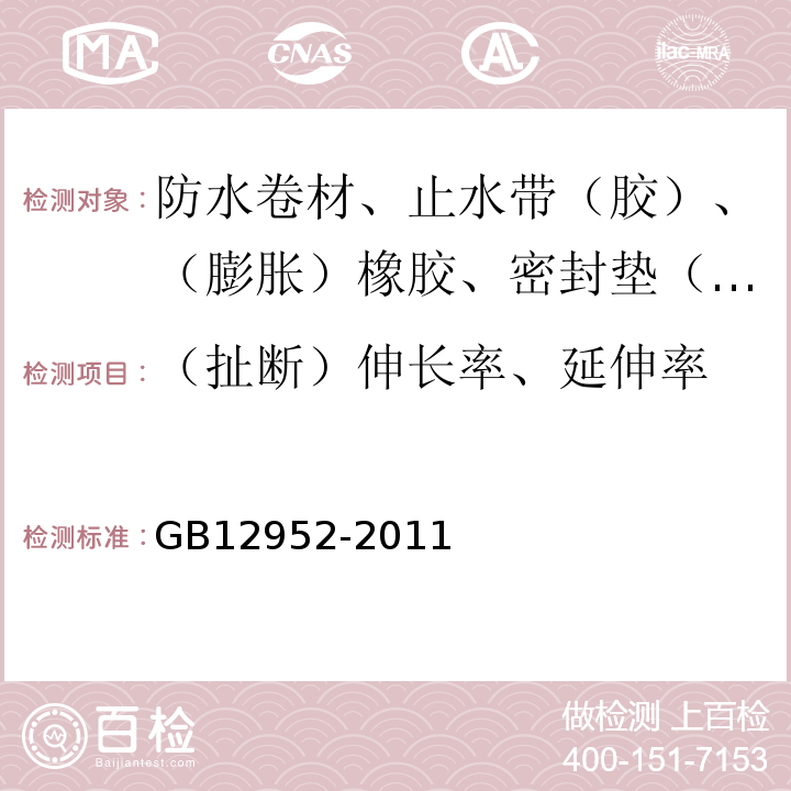 （扯断）伸长率、延伸率 聚氯乙烯（PVC）防水卷材 GB12952-2011