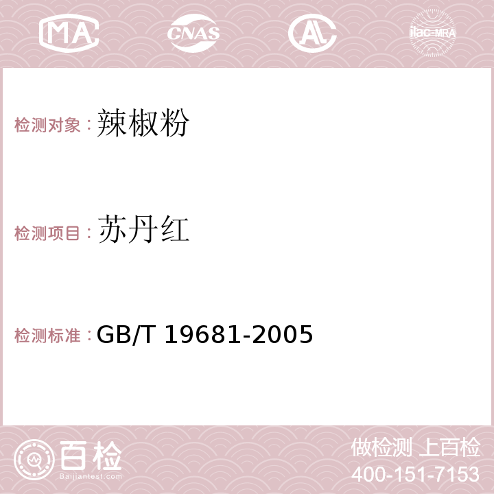 苏丹红 食品中苏丹红燃料的检测方法 高效液相色谱法GB/T 19681-2005