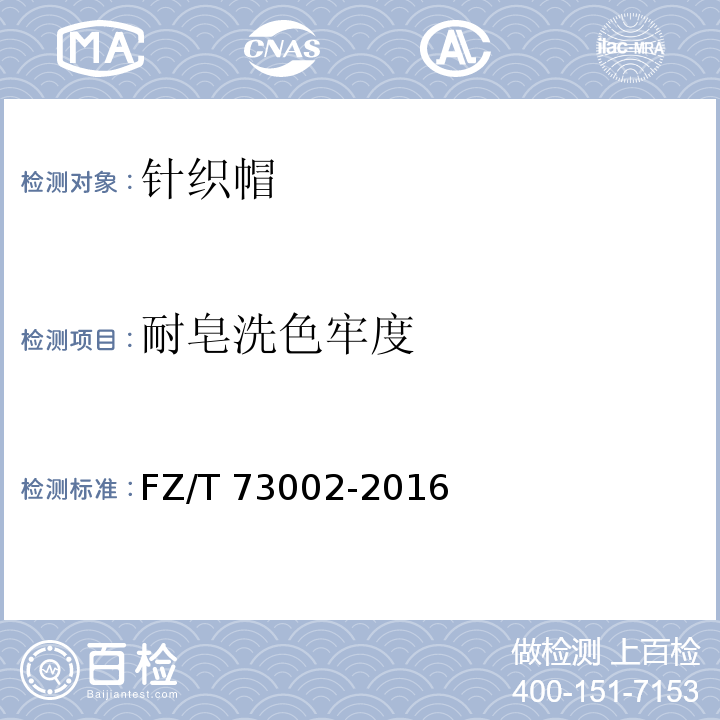 耐皂洗色牢度 针织帽FZ/T 73002-2016
