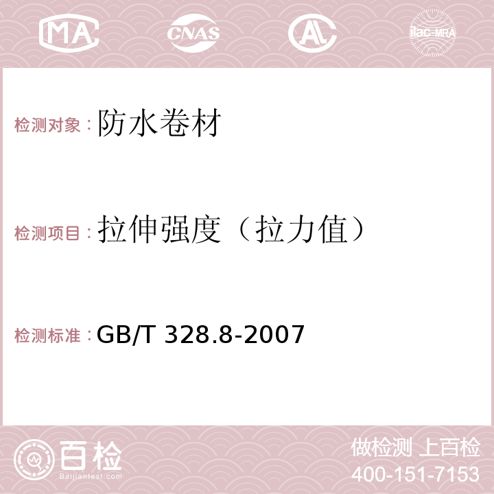 拉伸强度（拉力值） 建筑防水卷材试验方法 第8部分：沥青防水卷材 拉伸性能 GB/T 328.8-2007