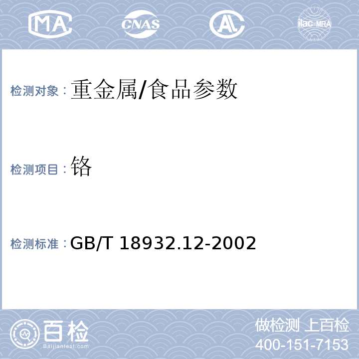 铬 蜂蜜中钾、钠、钙、镁、锌、铁、铜、锰、铬、铅、镉含量的测定方法 原子吸收光谱法/GB/T 18932.12-2002