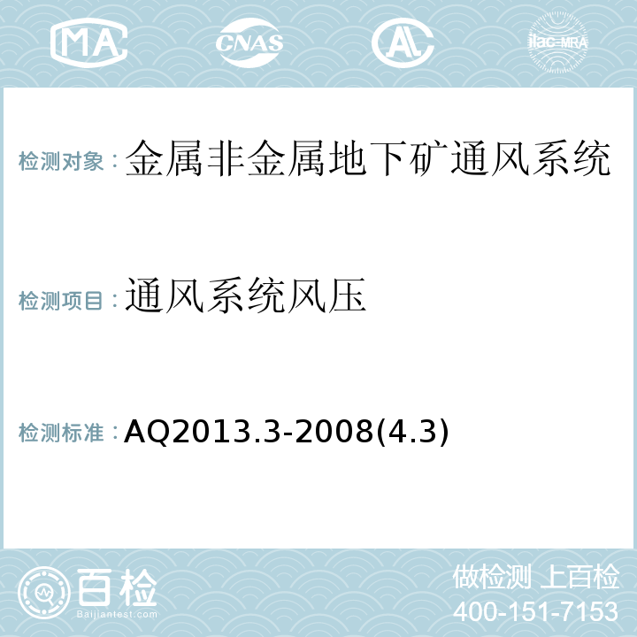 通风系统风压 AQ2013.3-2008(4.3) 金属非金属地下矿山通风安全技术规范AQ2013.3-2008(4.3)