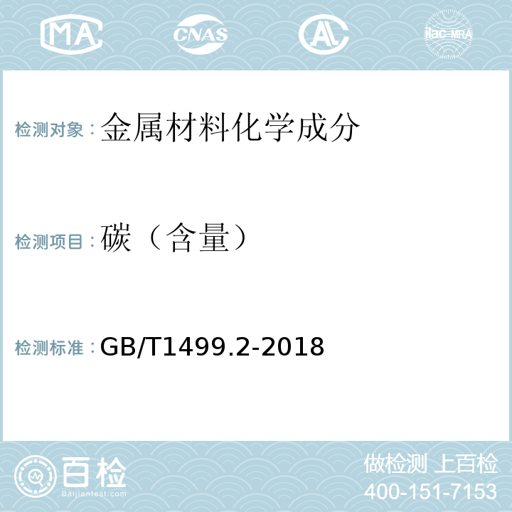 碳（含量） 钢筋混凝土用钢 第2部分:热轧带肋钢筋 GB/T1499.2-2018